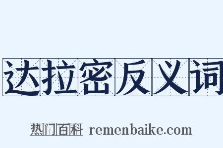 达拉密反义词是什么意思的图片